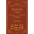 Chaosium Roleplaying Games Call of Cthulhu - Keeper Tips Book - Collected Wisdom